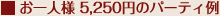 ����l�l 5,250�~�̃p�[�e�B��