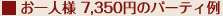 ����l�l 7,350�~�̃p�[�e�B��