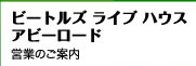 �r�[�g���Y ���C�u �n�E�X
�A�r�[���[�h
�c�Ƃ̂��ē�