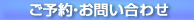 ご予約・お問い合わせ