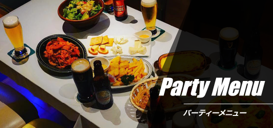 パーティーメニュー