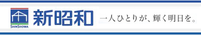 新昭和